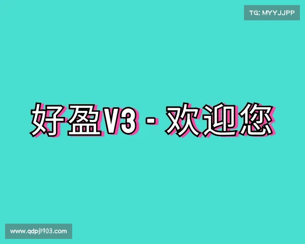 了解好盈v3 - 欢迎您