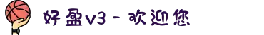好盈v3 - 欢迎您
